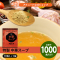 中華スープ （100食入×10袋） [送料無料]