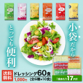 ドレッシングセット6種 各10食（計60食）[メール便送料無料]