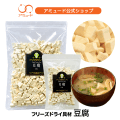 豆腐 フリーズドライ（35ｇ×10袋入）