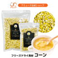 コーン フリーズドライ（250ｇ）