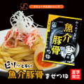 【アミュード公式】魚介とんこつ つゆ（80食入）新商品 魚介豚骨つゆ とんこつ めんつゆ つゆ 豚骨 魚介 うどん 中華麺 素麺 そうめん ラーメン まぜそば つけ麺 アミュード 麺  夏  夏季限定