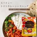 スパイシートマトカレーシーズニング（24g × 15袋入）［メール便送料無料］
