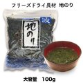 地のり フリーズドライ スープ みそ汁 具材 調味料 大袋　100ｇ