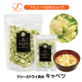 キャベツ フリーズドライ（90ｇ）