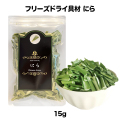 にら フリーズドライ（15ｇ）