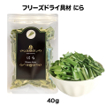 にら フリーズドライ（40ｇ）