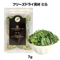 にら フリーズドライ（7ｇ）