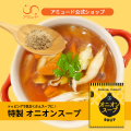 オニオンスープ （100食入×4袋）[送料無料]