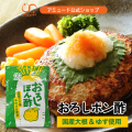 おろしぽん酢（100食×8袋入）［送料無料］
