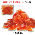 ラー油1500食