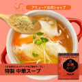 中華スープ （50食入）[メール便送料無料]