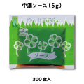 中濃ソース（5g×300食入）