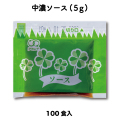 中濃ソース（5g × 100食入）[メール便対象]