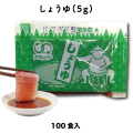 しょうゆ（5g × 100食入）[メール便対象]