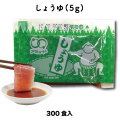 しょうゆ（5g×300食入)