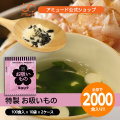 お吸いもの（100食入×10袋×2ケース） [送料無料]