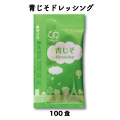 青じそ 青ジソ 青じそドレッシング　（6g × 100食入） コブクロ NB