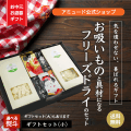 【アミュード公式】ギフトセット【小】 フリーズドライ 豆腐 キャベツ お吸い物 お手軽 軽量 箱 BOX ボックス 御歳暮 御中元 熨斗 お歳暮 お中元 お祝い 祝 ギフト プレゼント 手軽 お手軽 リーズナブル 小袋 即席 中華 挨拶 年末 年始 年賀 お年賀 親戚 退職 休職 お礼 御礼