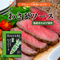 わさびソース （10食入）［メール便対象］