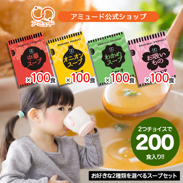 選べるスープセット 各100食×2種（計200食） オニオンスープ　中華スープ　わかめスープ　お吸いもの　[送料無料]