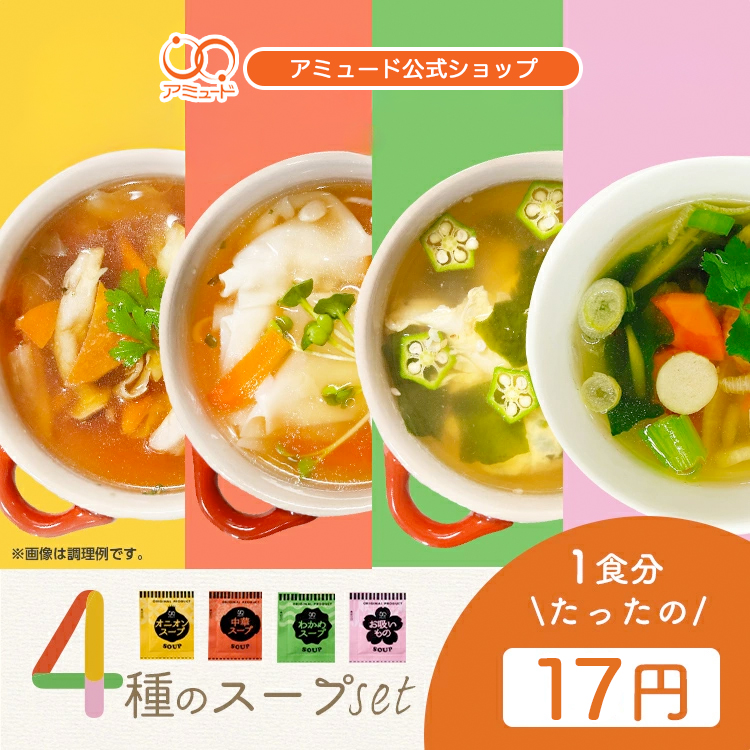 スープセット 4種 (計60食)　オニオンスープ　中華スープ　わかめスープ　お吸いもの スーポキ 　[メール便送料無料]