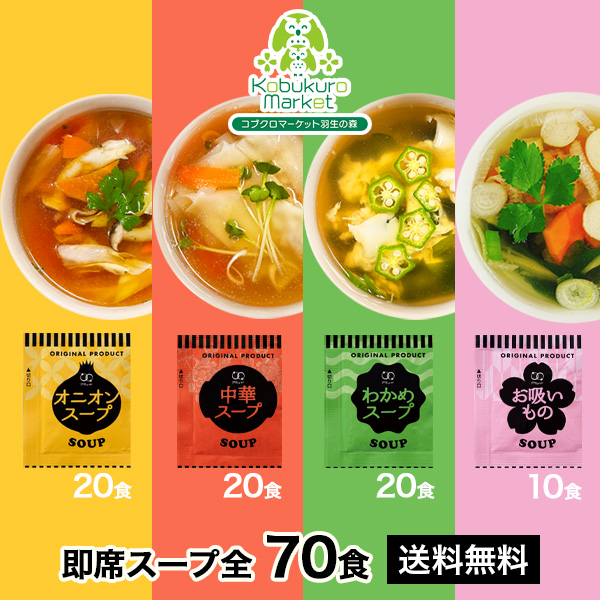 スープセット 4種 (計70食)　オニオンスープ　中華スープ　わかめスープ　お吸いもの 　[メール便送料無料]