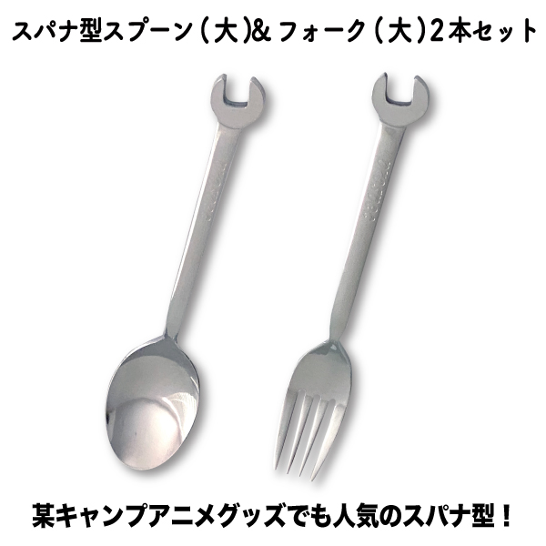 スパナ型スプーン（大）＆フォーク（大）２本セット