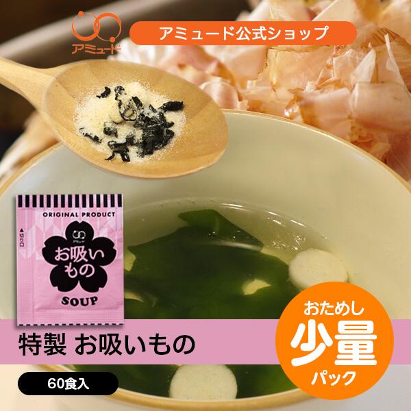 お吸いもの （60食入） [メール便送料無料]
