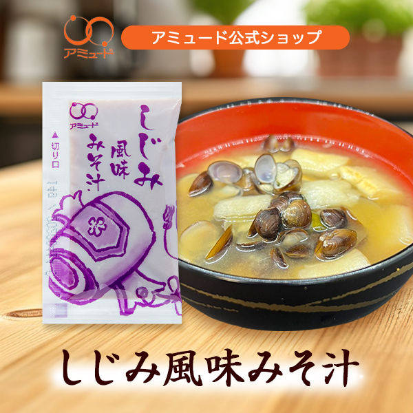 しじみ風味みそ汁 14g （50食入）[メール便対象]