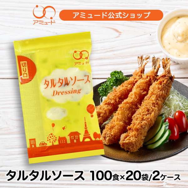 タルタルソース（5g × 100食入×20袋×2ケース）[送料無料]