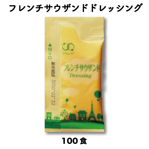 フレンチサウザンドドレッシング　（6g × 100食入） 小袋 アミュード お弁当 即席 コブクロ