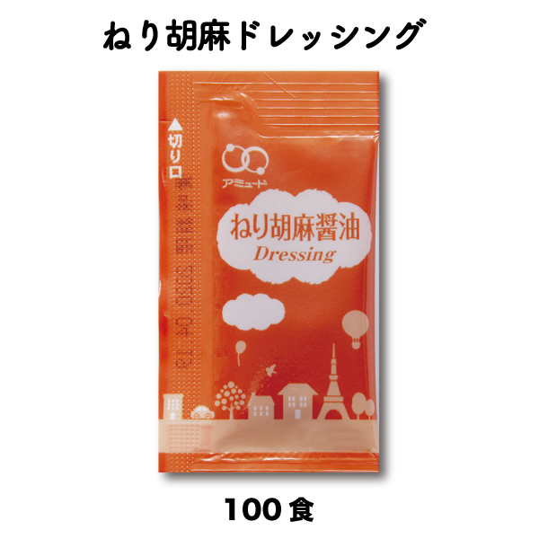 ごま ドレッシング 胡麻 サラダ 調味料 和風 ねりごま醤油ドレッシング　（6g × 100食入） コブクロ