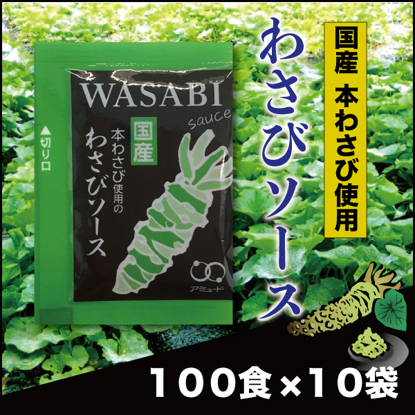 送料無料　本格和食 和風 安心アミュードブランド ソース ワサビ わさびソース （10g×100食入×10袋） コブクロ