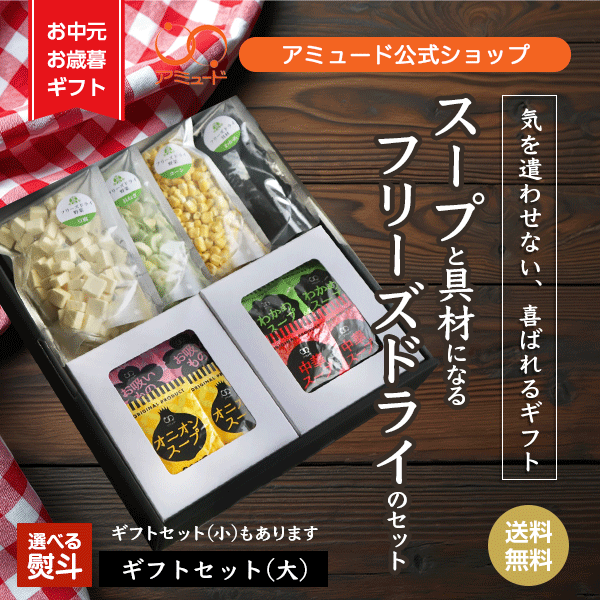 【アミュード公式】ギフトセット【大】スープ お吸い物 具材フリーズドライ 野菜 お手軽 軽量 箱 BOX ボックス 御歳暮 御中元 熨斗 お歳暮 お中元 お祝い 祝 ギフト プレゼント 手軽 お手軽 リーズナブル 小袋 即席 挨拶 年末 年始 年賀 お年賀 親戚 退職 休職 御礼 お礼