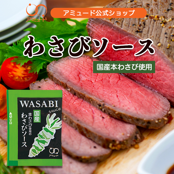 わさびソース （10食入）［メール便対象］
