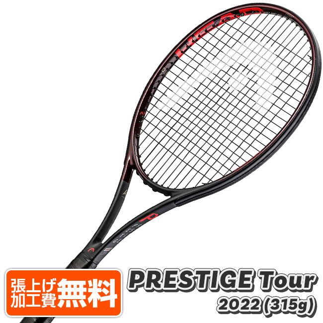 【10%OFFマジッククーポン対象】旧モデルさらに値下げ！「マリン・チリッチ」ヘッド(HEAD) 2021／2022 PRESTIGE TOUR プレステージ ツアー (315g) 海外正規品 硬式テニスラケット 236111-ブラック(21y11m)[NC]