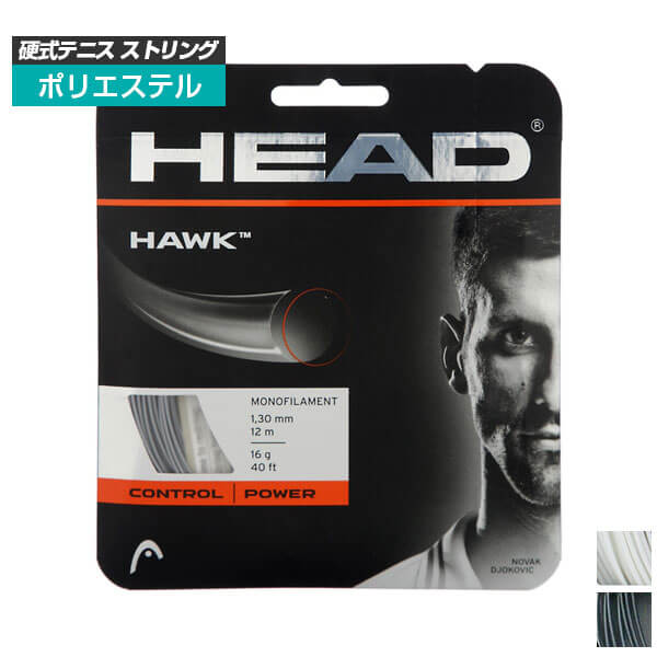 [単張パッケージ品]ヘッド(HEAD) ホーク HAWK(120／125／130)硬式テニスストリング ポリエステルガット 281103