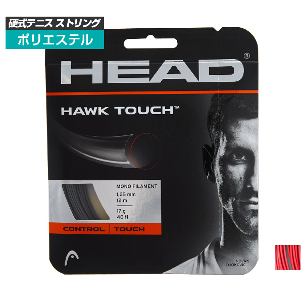 [単張パッケージ品]ヘッド(HEAD) ホーク タッチ Hawk Touch(115／120／125／130)硬式テニスストリング ポリエステルガット 281204