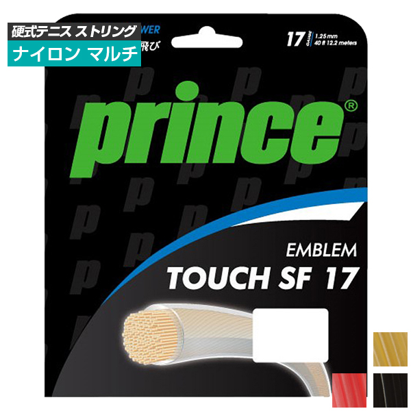 [単張パッケージ品]プリンス(Prince) EMBLEM TOUCH SF17 エンブレム タッチ エスエフ 17(1.25mm) 硬式テニス マルチフィラメントガット 7JJ031(20y12m)
