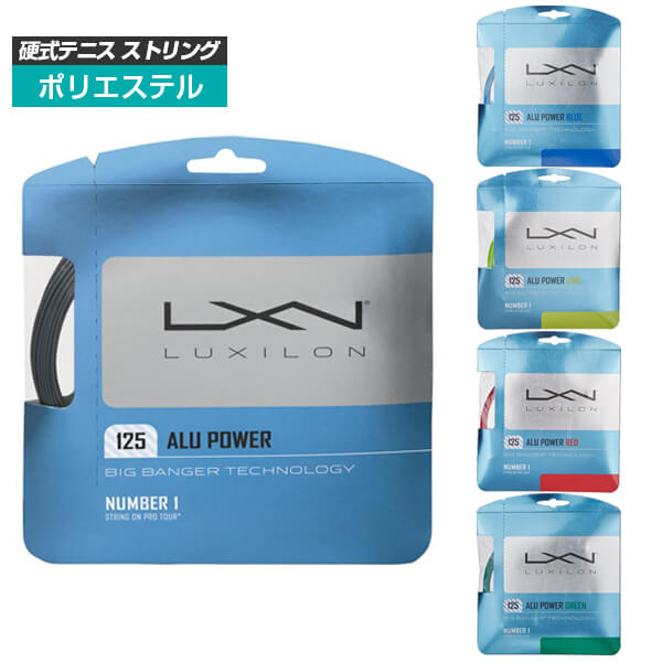 [単張パッケージ品]ルキシロン(Luxilon) アルパワー ALUPOWER(115／120／125／130／138) 硬式テニス ポリエステルガット