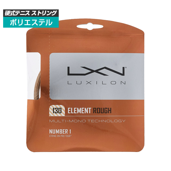 [単張パッケージ品]ルキシロン(Luxilon) エレメント ラフ Element Rough(130)ブロンズ硬式テニスガットポリエステルガットWRZ997130