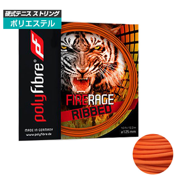 [単張パッケージ品]ポリファイバー(Polyfibre) ファイア レイジ リブド FIRE RAGE RIBBED(1.25mm) 硬式テニス ポリエステルガット ファイヤーレイジ