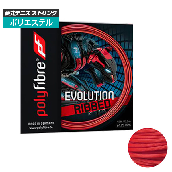 [単張パッケージ品]ポリファイバー(Polyfibre) エボリューション リブド EVOLUTION RIBBED(1.25mm) 硬式テニス ポリエステルガット