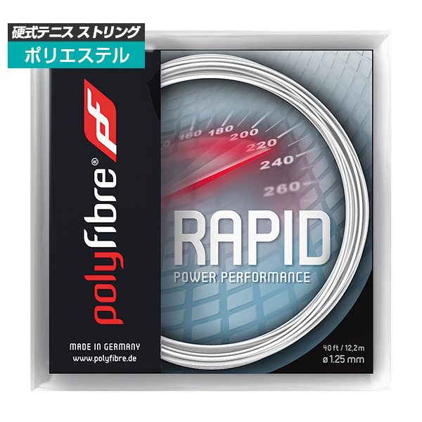 [単張パッケージ品]ポリファイバー(Polyfibre) ラピッド Rapid (1.20／1.25／1.30mm) 硬式テニス ポリエステルガット