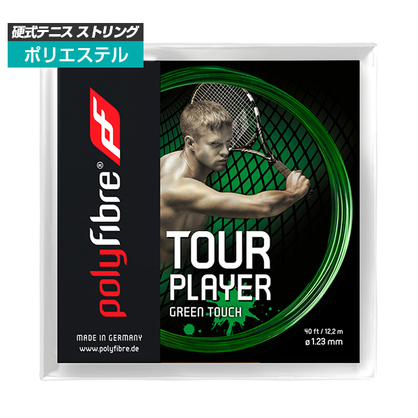 [単張パッケージ品]ポリファイバー(Polyfibre) ツアー プレイヤー グリーンタッチ Tour Player Green Touch(1.23mm) 硬式テニス ポリエステルガット