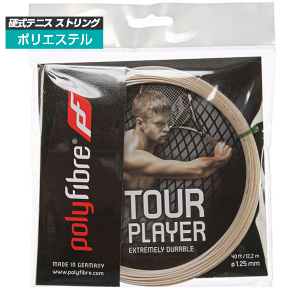 [単張パッケージ品]ポリファイバー(Polyfibre) ツアー プレイヤー Tour Player(1.25mm) 硬式テニス ポリエステルガット