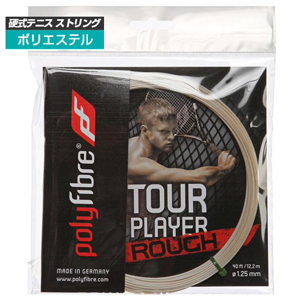 [単張パッケージ品]ポリファイバー(Polyfibre) ツアー プレイヤー ラフ Tour Player Rough(1.25mm) 硬式テニス ポリエステルガット