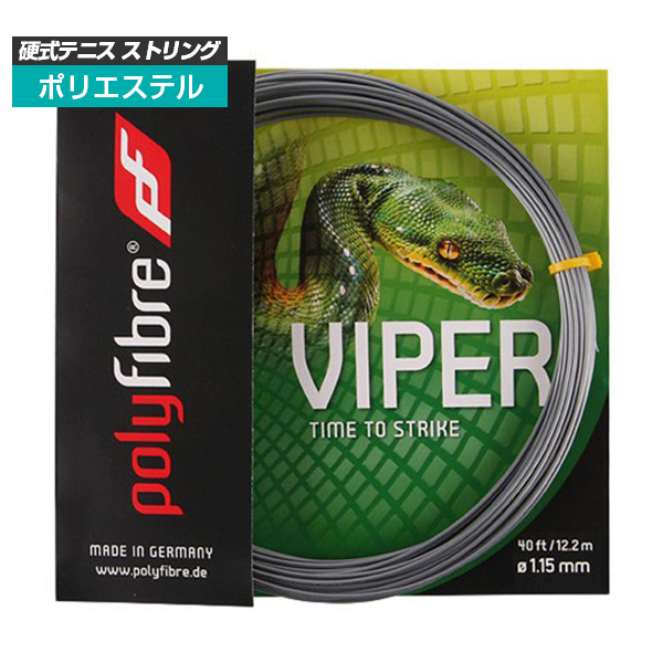 [単張パッケージ品]ポリファイバー(Polyfibre) ヴァイパー VIPER(1.15／1.20／1.25／1.30mm)硬式テニス ポリエステルガット