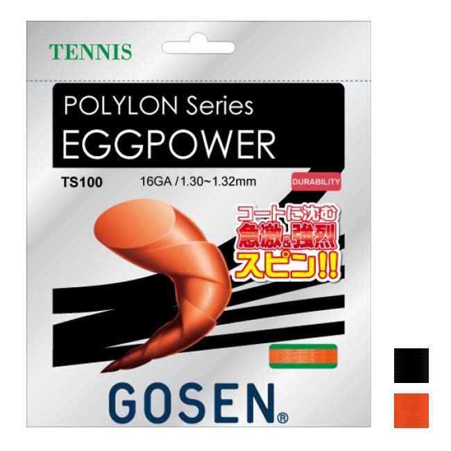 【10％OFFマジッククーポン対象】「単張パッケージ品」ゴーセン(Gosen) POLYLON EGGPOWER 16 エッグパワー16 (1.30-1.32mm／16GA) 硬式テニス ポリエステルガット TS100(23y10m)