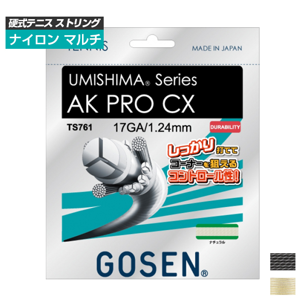 【10％OFFマジッククーポン対象】「単張パッケージ品」ゴーセン(Gosen) ウミシマ AK プロ CX 17(1.24mm)／16(1.30mm) 硬式テニスガット 海島型モノフィラメント TS760／TS761(21y9m)